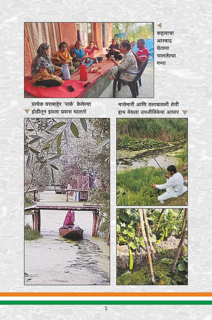 Kashmir Tevha Ani Ata 370 Nantarchi Navi Pahat by Jayashri Desai काश्मीर तेव्हा आणि आता