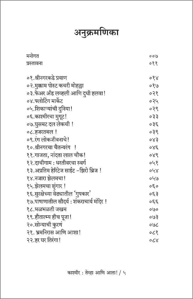 Kashmir Tevha Ani Ata 370 Nantarchi Navi Pahat by Jayashri Desai काश्मीर तेव्हा आणि आता
