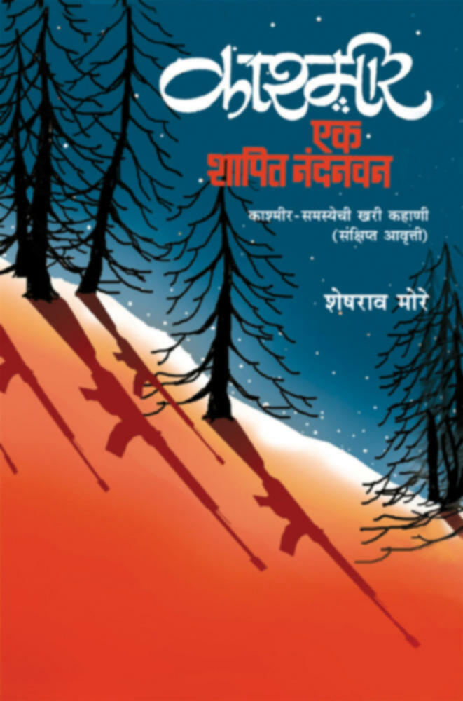 Kashmir Ek Shapit Nandanwan Sankshipt Awrutti By Sheshrao More