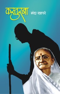 kasturba (कस्तुरबा)