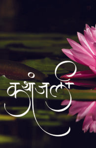 Kathanjali (कथांजली)
