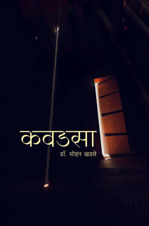 Kavadasa(कवडसा)