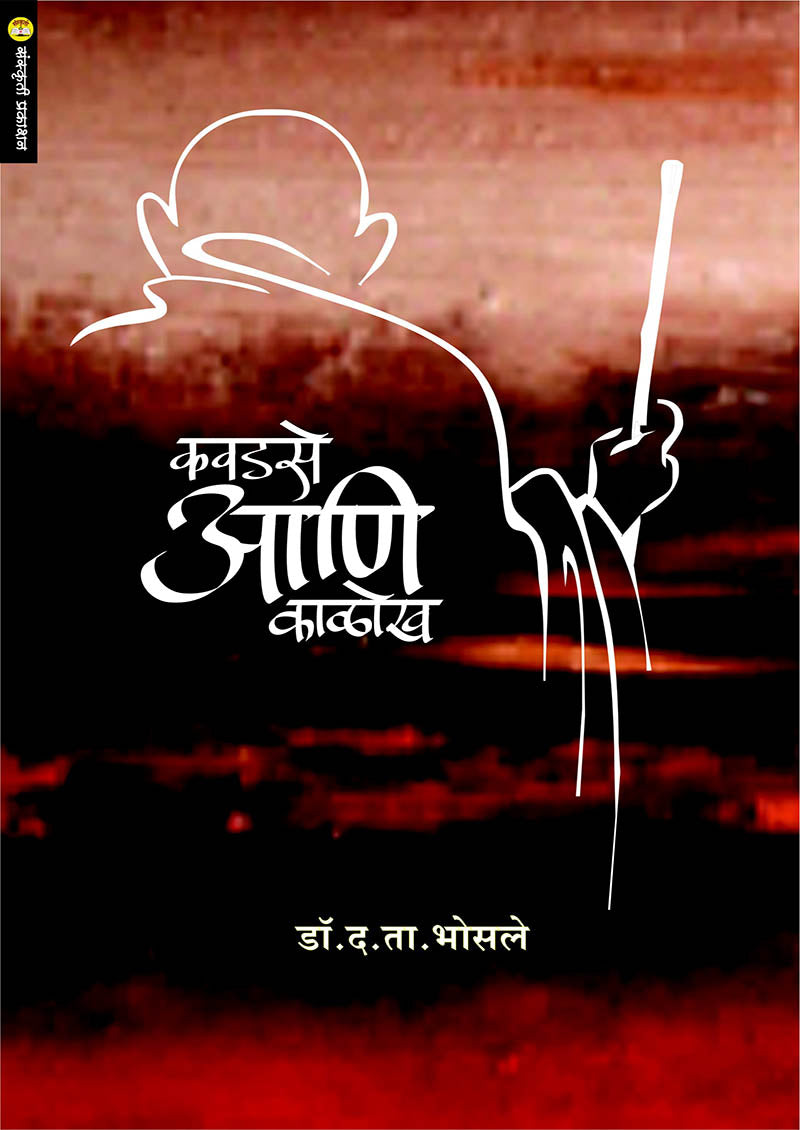 कवडसे आणि काळोख By: डॉ. द.ता. भोसले