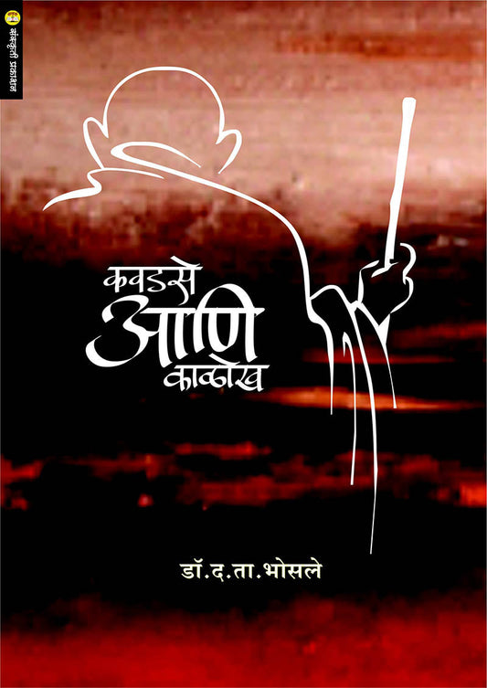 कवडसे आणि काळोख By: डॉ. द.ता. भोसले