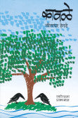 कावळे लीलाधर हेगडे Kavale Liladhar Hegade