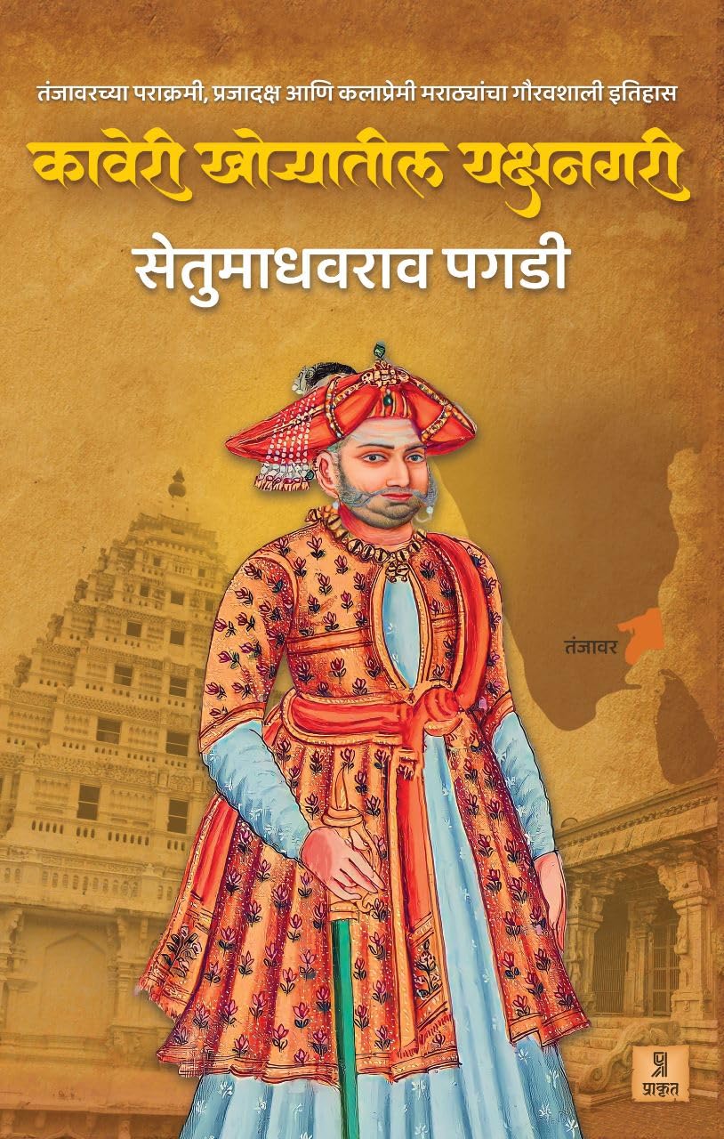 Kaveri Khoryatil Yakshanagari by Setu Madhavrao Pagadi कावेरी खोऱ्यातील यक्षनगरी सेतू माधवराव पगडी