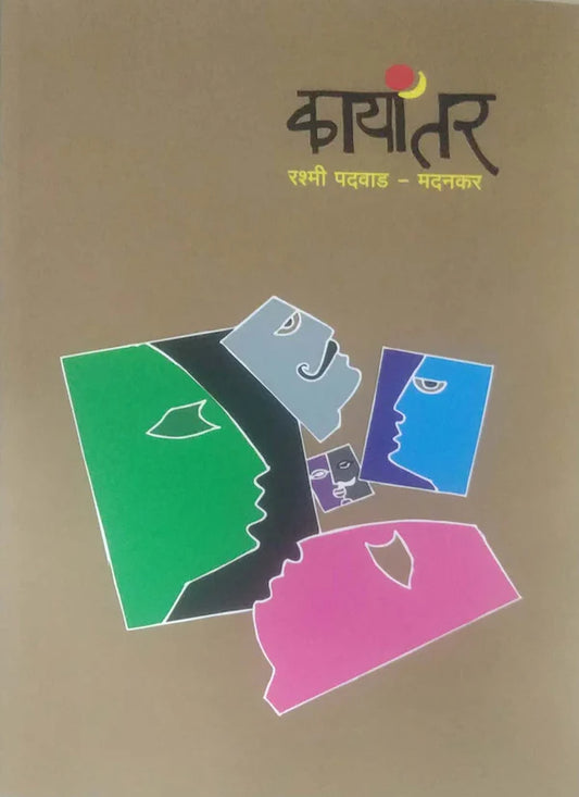 Kayantar By  Rashmi Madanakar कायांतर