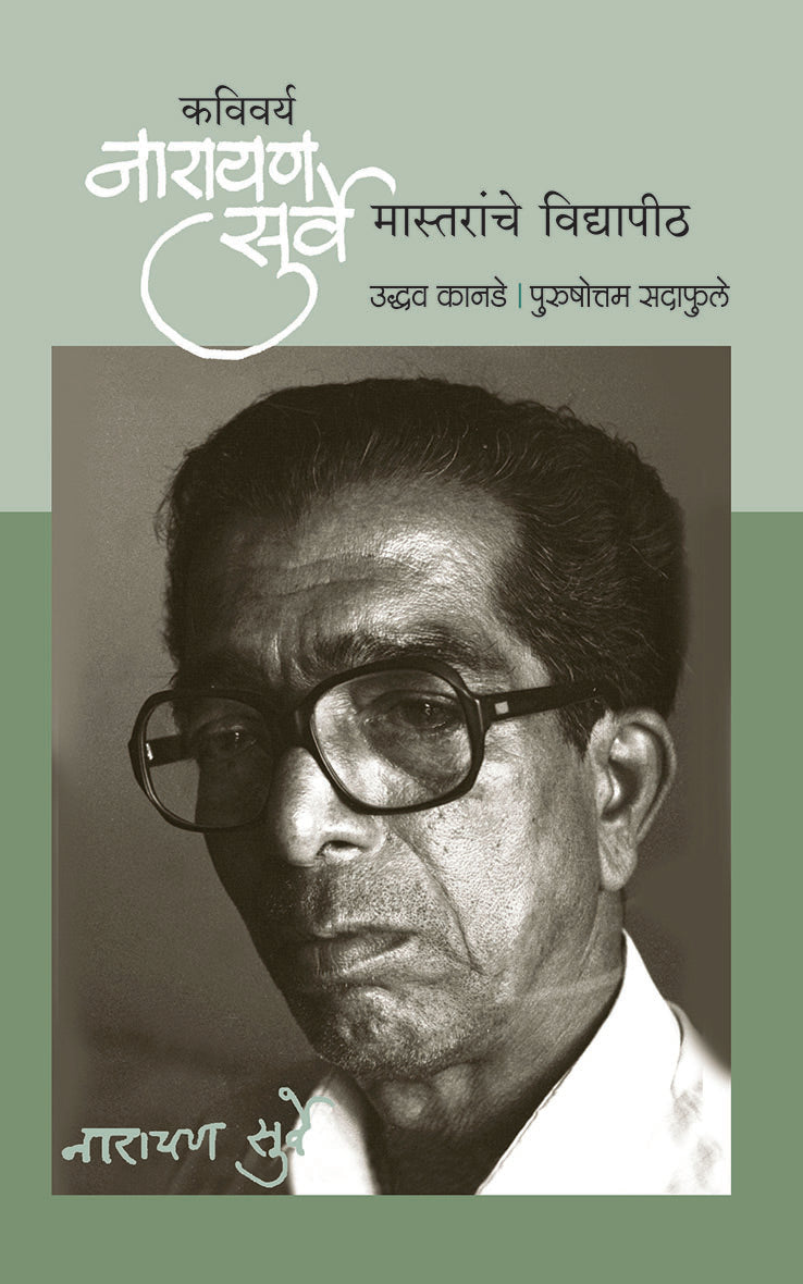 Kavivarya Narayan Surve Mastaranche Vidhyapith By: Udhav Kanade / Purushottam Sadaphule