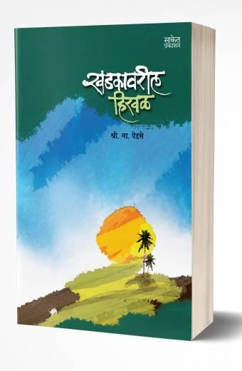 Khadkavarli Hirval | खडकावरील हिरवळ  by  AUTHOR :- Shri. Na. Pendse