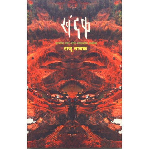 Khandak |खंदक Author: Raju Nayak | राजू नायक