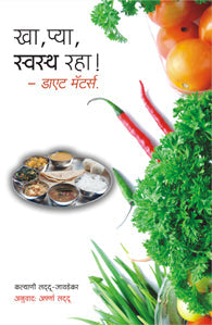 Kha, pya, swastha raha (खा, प्या, स्वस्थ रहा! Diet Matters!)