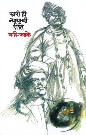 Khari Hi Nyayachi Riti खरी ही न्यायाची रीती by Y.D.Fadake