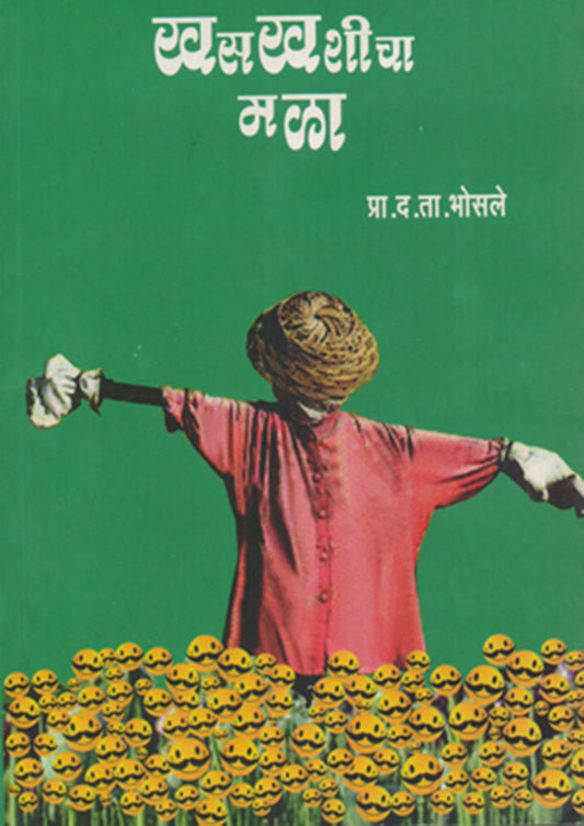 खसखशीचा मळा By: डॉ.द. ता. भोसले