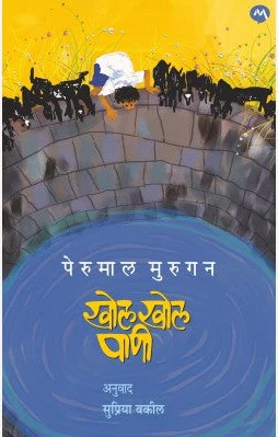 Khol Khol Pani By Perumal Murugan Supriya Vakil खोल खोल पाणी