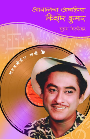 Aawajacha Awaliya - Kishor Kumar By Suhas Kirloskar