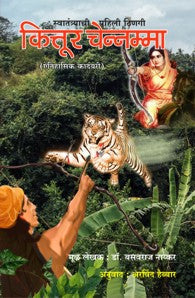 swatantryachi pahili thingi kittur chennamma (स्वातंत्र्याची पहिली ठिणगी – कित्तूर चेन्नम्मा!)