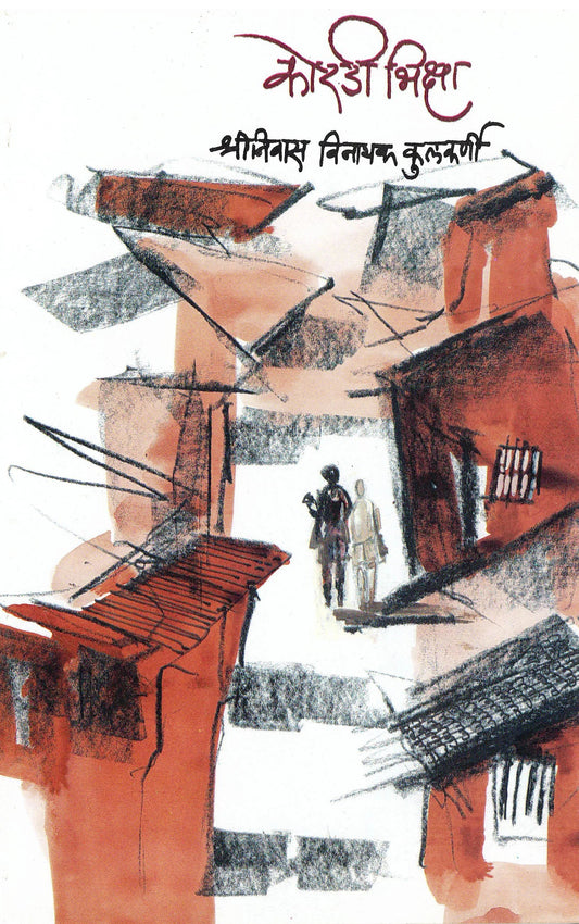 Koradi bhiksha कोरडी भिक्षा by shriniwas kulkarni