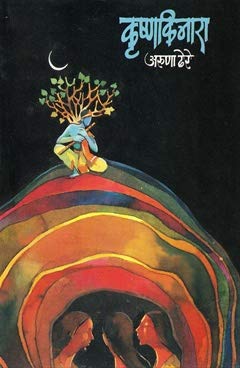 Krushnakinara by Aruna Dhere कृष्णकिनारा अरुणा ढेरे
