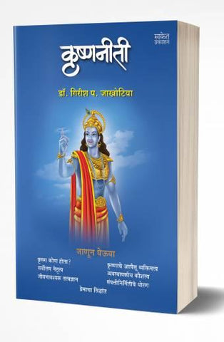 Krishnaniti | कृष्णनीती  by  AUTHOR :- Girish Jakhotiya