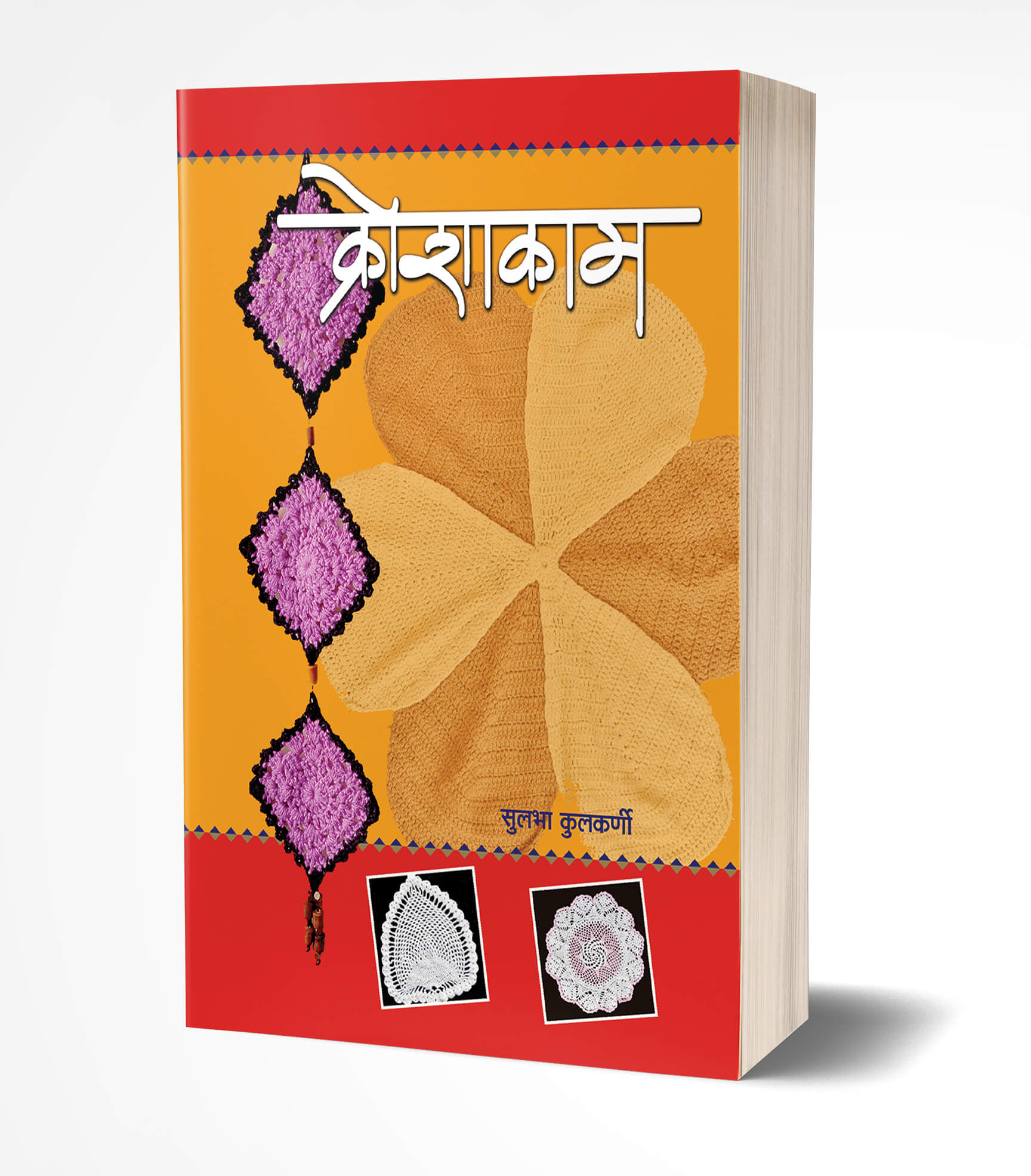 Kroshakam | क्रोशाकाम  by  AUTHOR :- Sulabha Kulkarni