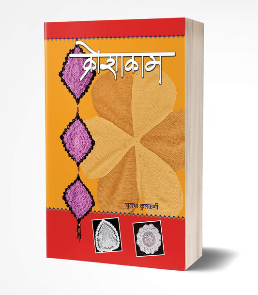 Kroshakam | क्रोशाकाम  by  AUTHOR :- Sulabha Kulkarni