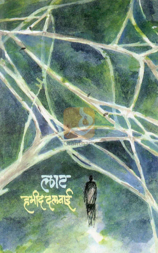 Laat By Hamid Dalwai लाट