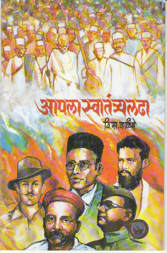 Aapla Swatantra Ladha By V S Walimbe