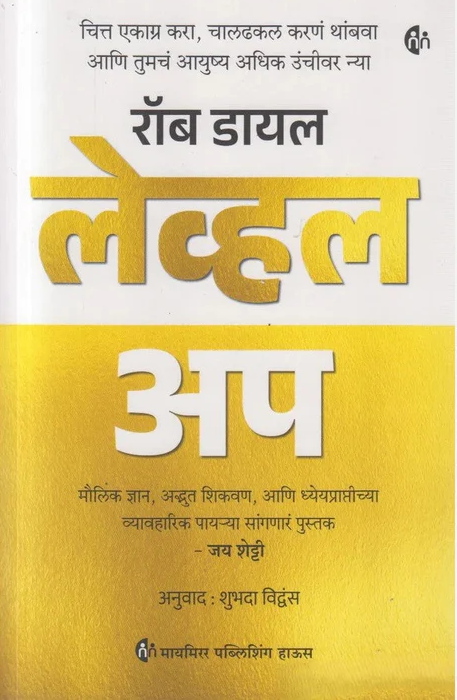 Level Up by Rob Dial (Marathi) लेव्हल अप