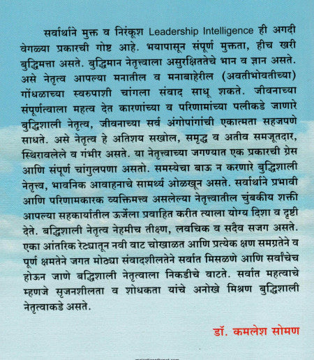 Buddhishali Netrutvachya Jagtat by Dr. Kamlesh Soman Leadership Intelligenceबुद्धिशाली नेतृत्वाच्या जगतात