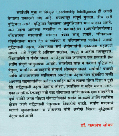 Buddhishali Netrutvachya Jagtat by Dr. Kamlesh Soman Leadership Intelligenceबुद्धिशाली नेतृत्वाच्या जगतात