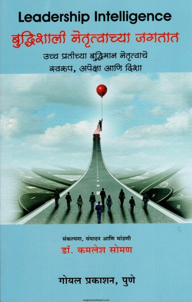 Buddhishali Netrutvachya Jagtat by Dr. Kamlesh Soman Leadership Intelligenceबुद्धिशाली नेतृत्वाच्या जगतात