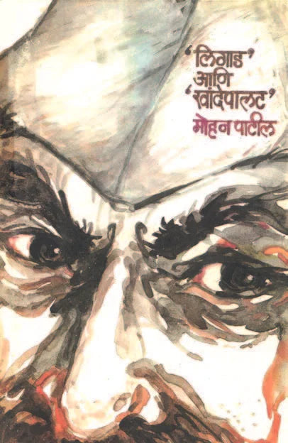 Ligaad Ani Khandepalat By Mohan Patil लिगाड आणि खांदेपालट