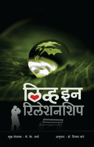 Live in-relationship (लिव्ह इन रिलेशनशिप)