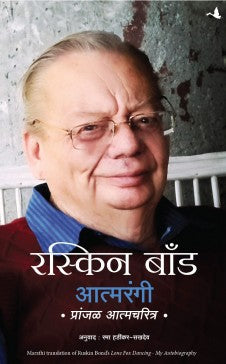 Lone Fox Dancing: My Autobiography (Marathi) Author : Ruskin Bond