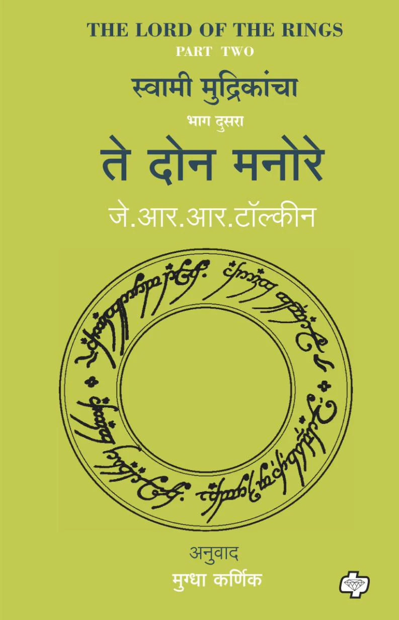 The Lord of the Rings-Part-2 The Two Towers (Marathi) Te Don Manore by J R R Tolkien, Mughda Karnik