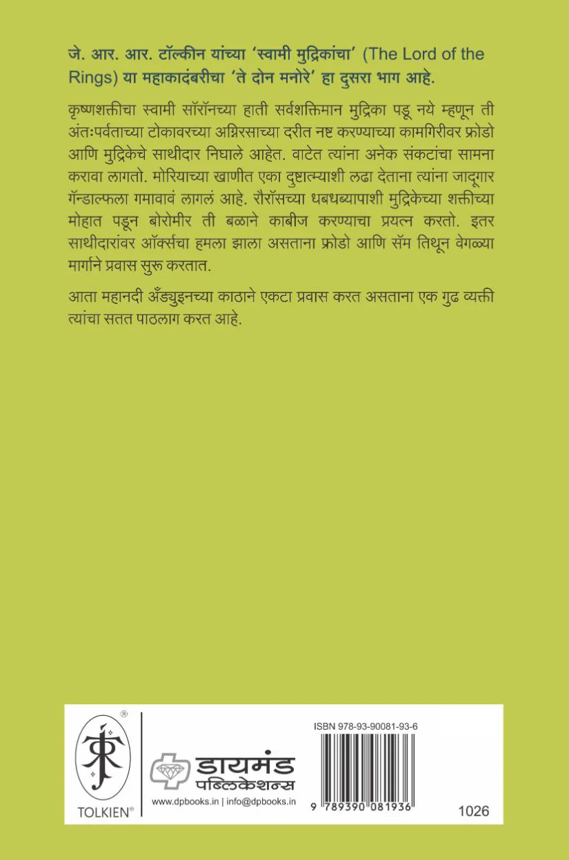 The Lord of the Rings-Part-2 The Two Towers (Marathi) Te Don Manore by J R R Tolkien, Mughda Karnik