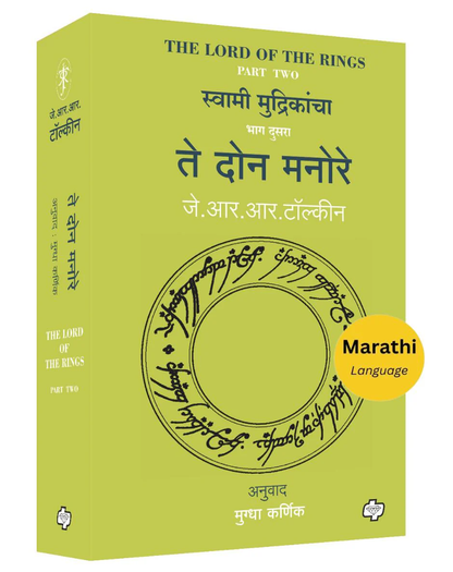 The Lord of the Rings-Part-2 The Two Towers (Marathi) Te Don Manore by J R R Tolkien, Mughda Karnik