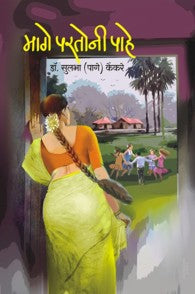 Maage Partoni Paahe (मागे परतुनी पाहे)
