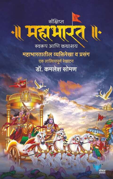 Sankshipt Mahabharat By Kamlesh Soman संक्षिप्त महाभारत - कमलेश सोमण