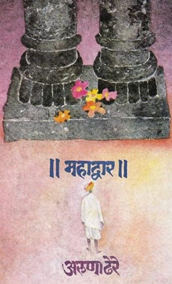 Mahadwar by Aruna Dhere महाद्वार अरुणा ढेरे