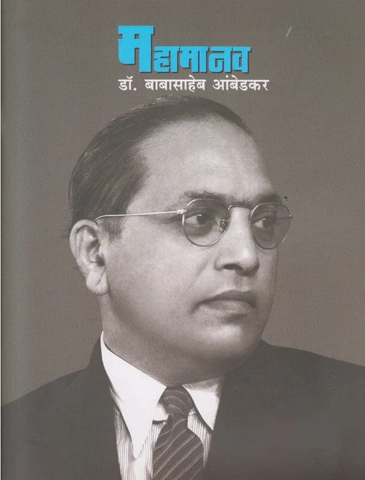 Mahamanav By Vijay Survade महामानव