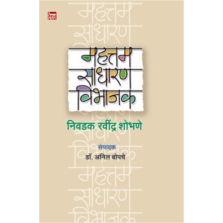 महत्तम साधारण आणि विभाजक mahattm sadharanvibhajak रवींद्र शोभणे Ravindra shobhane