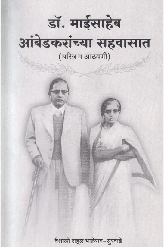 Dr. Maisaheb Ambedkaranchya Sahavasat By Vaishali Rahul Bhalerao - Survade डॉ. माईसाहेब आंबेडकरांच्या सहवासात