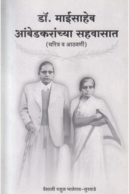 Dr. Maisaheb Ambedkaranchya Sahavasat By Vaishali Rahul Bhalerao - Survade डॉ. माईसाहेब आंबेडकरांच्या सहवासात