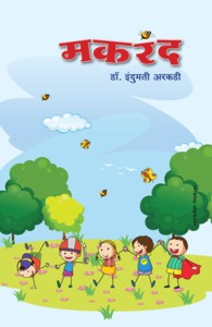 Makarand (मकरंद)