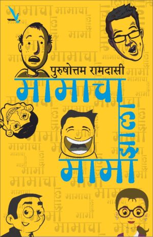 Mamacha Zala Mama  मामाचा झाला मामा by Purushouttam Ramdasi पुरुषोत्तम रा. रामदासी
