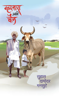Mhatara Aani Bail (म्हातारा आणि बैल)