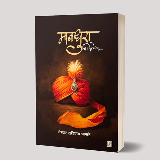 Mandhura By Shekhar Farate मानधुरा