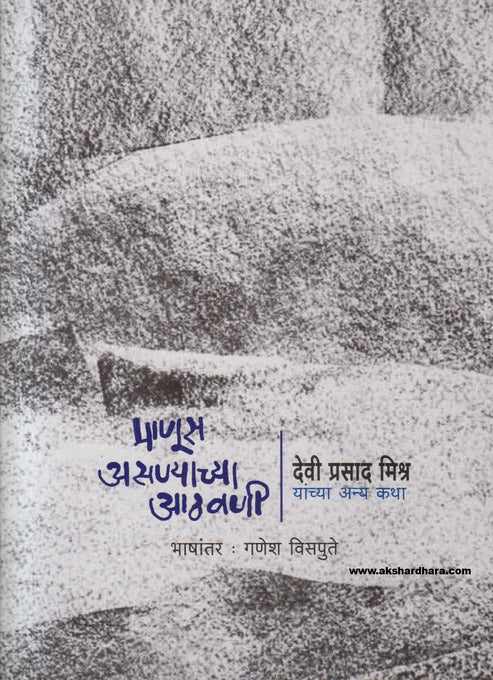 Manus Asnyachya Aathavani by Devi Prasad Mishra tr. Ganesh Vispute माणूस असण्याच्या आठवणी