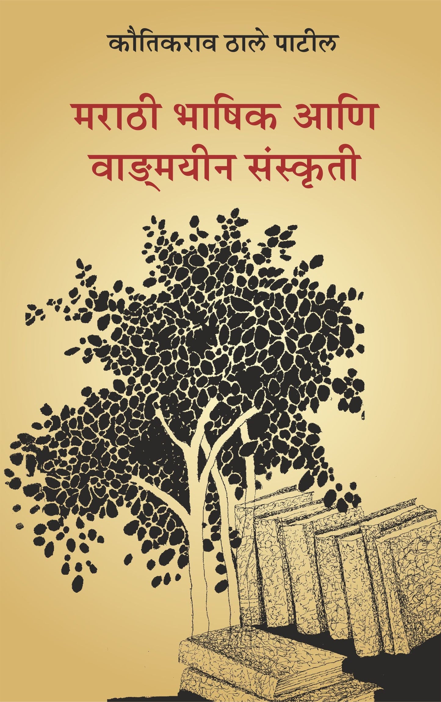 Marathi Bhashik Aani Vangmayeen Sanskriti by Kautikrao Thale Patil